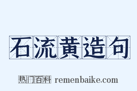 石流黄造句是什么意思的图片